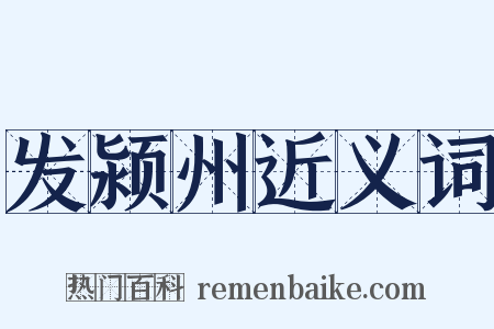 发颍州近义词是什么意思的图片